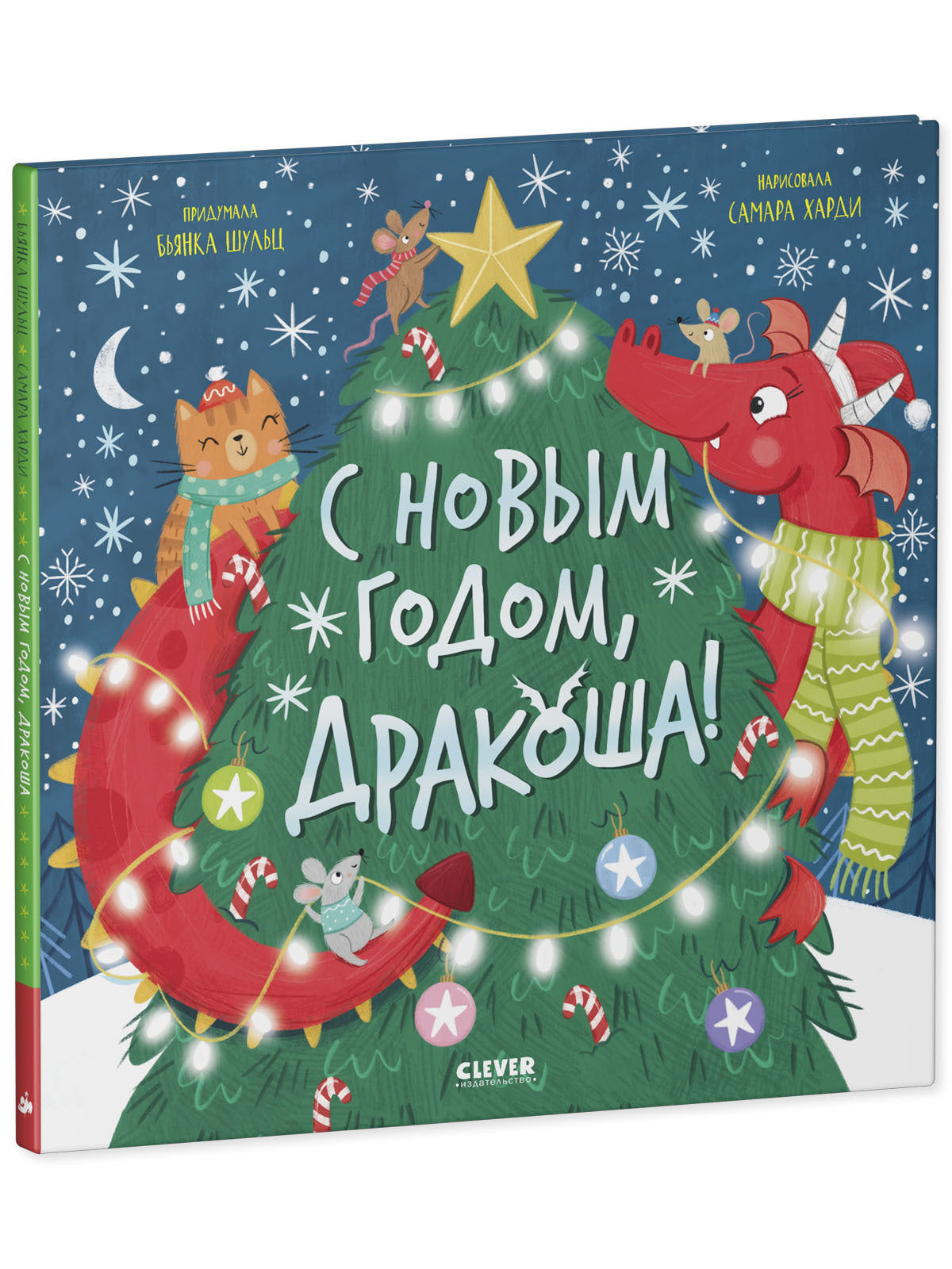 Дракоша. С Новым годом, Дракоша!/Шульц Б.
