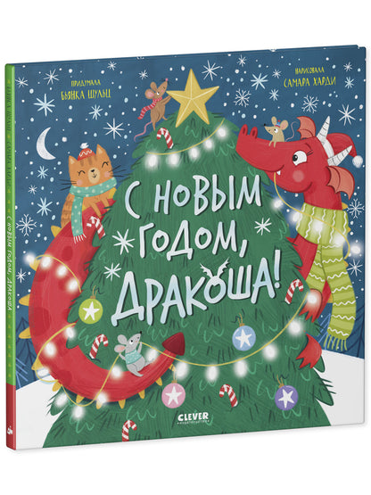 Дракоша. С Новым годом, Дракоша!/Шульц Б.