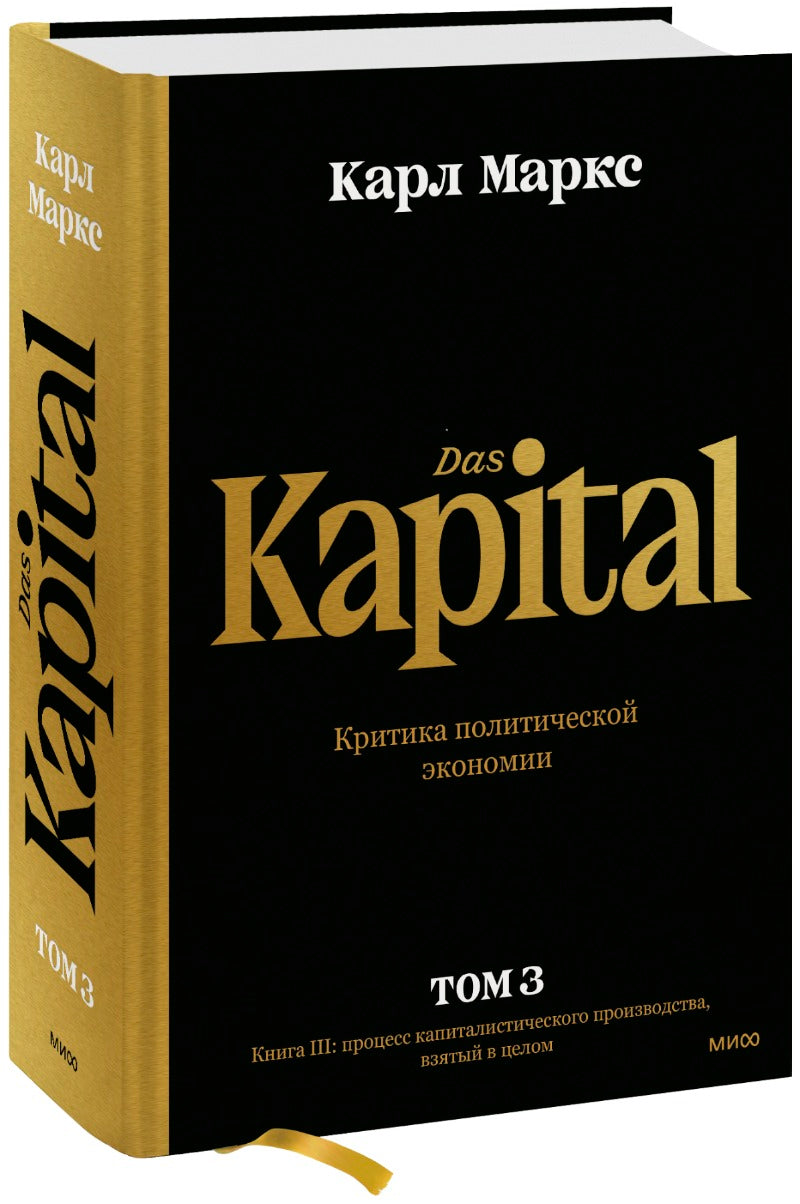 Капитал. Критика политической экономии.Том третий. Книга III: процесс капиталистического производства, взятый в целом