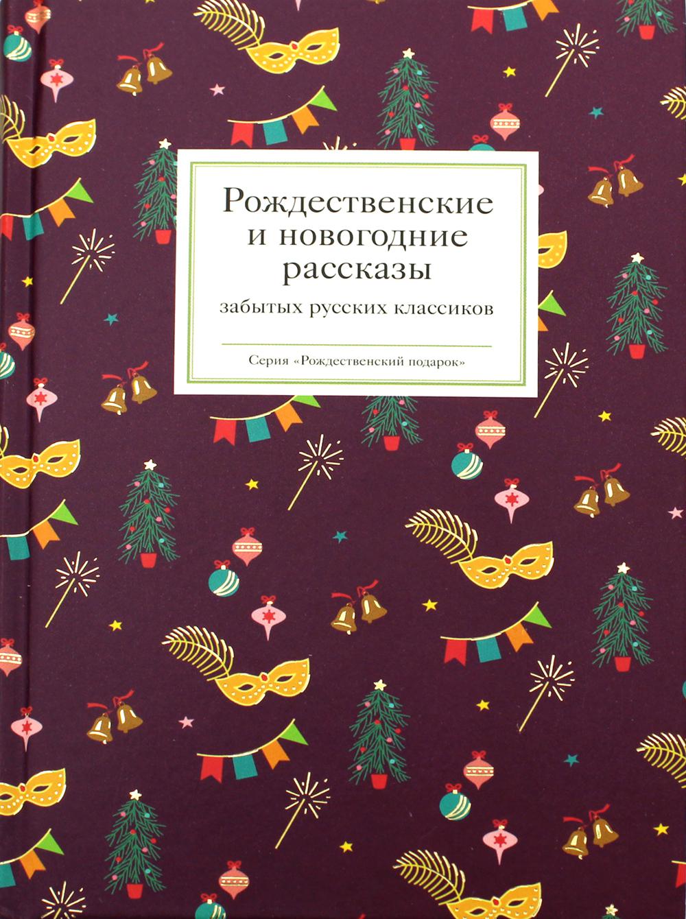Рождественские и новогодние рассказы забытых русских классиков