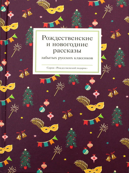 Рождественские и новогодние рассказы забытых русских классиков