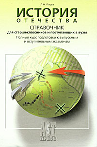 История Отечества. Справочник