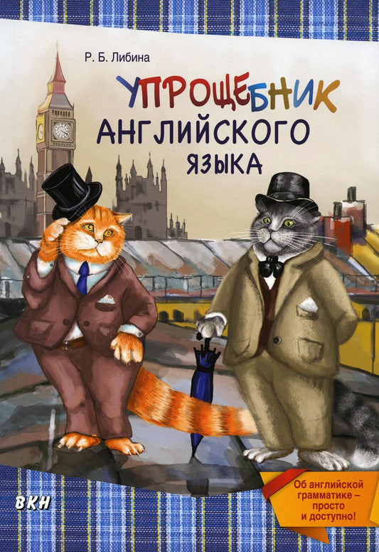 Упрощебник английского языка. Об английской грамматике — просто и доступно!