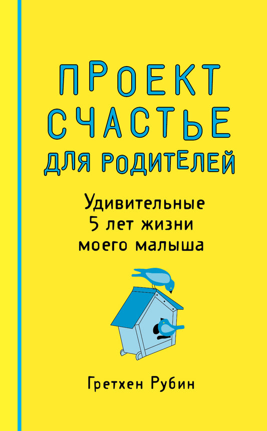 Проект Счастье для родителей. Удивительные 5 лет жизни моего малыша