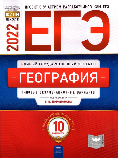 ЕГЭ-2022. Géographie : variantes d'extension types : 10 variantes