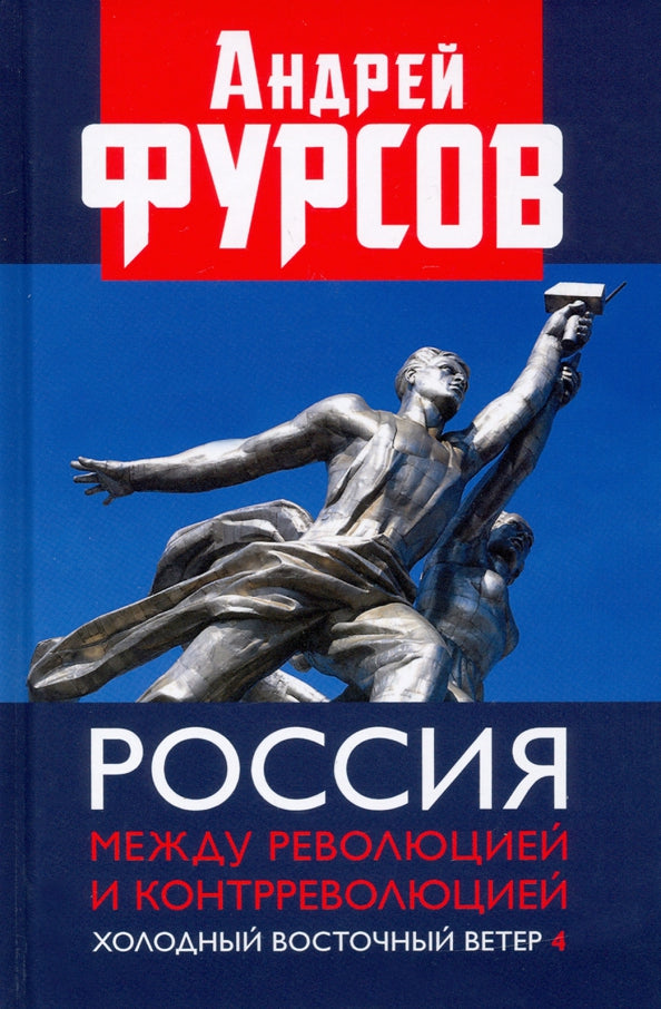 Россия между революцией и контрреволюцией. Холодный восточный ветер 4 96377