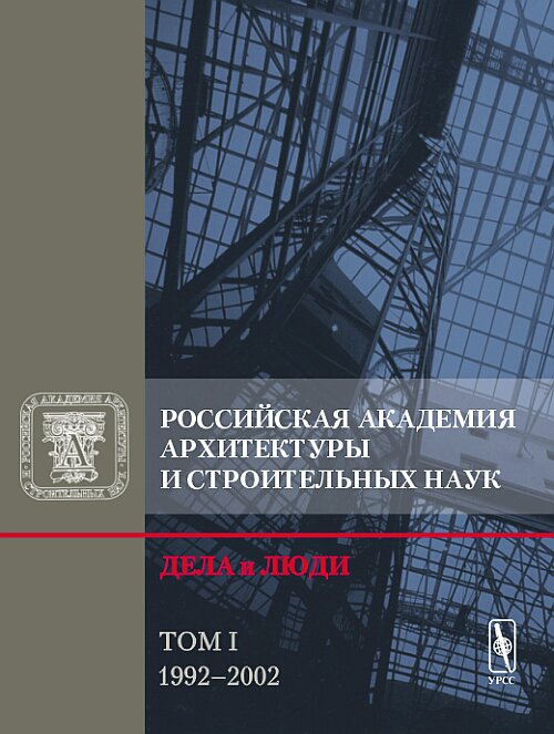 Académie russe des architectes et des bâtiments. Дела и люди. Tome 1. 1992-2002