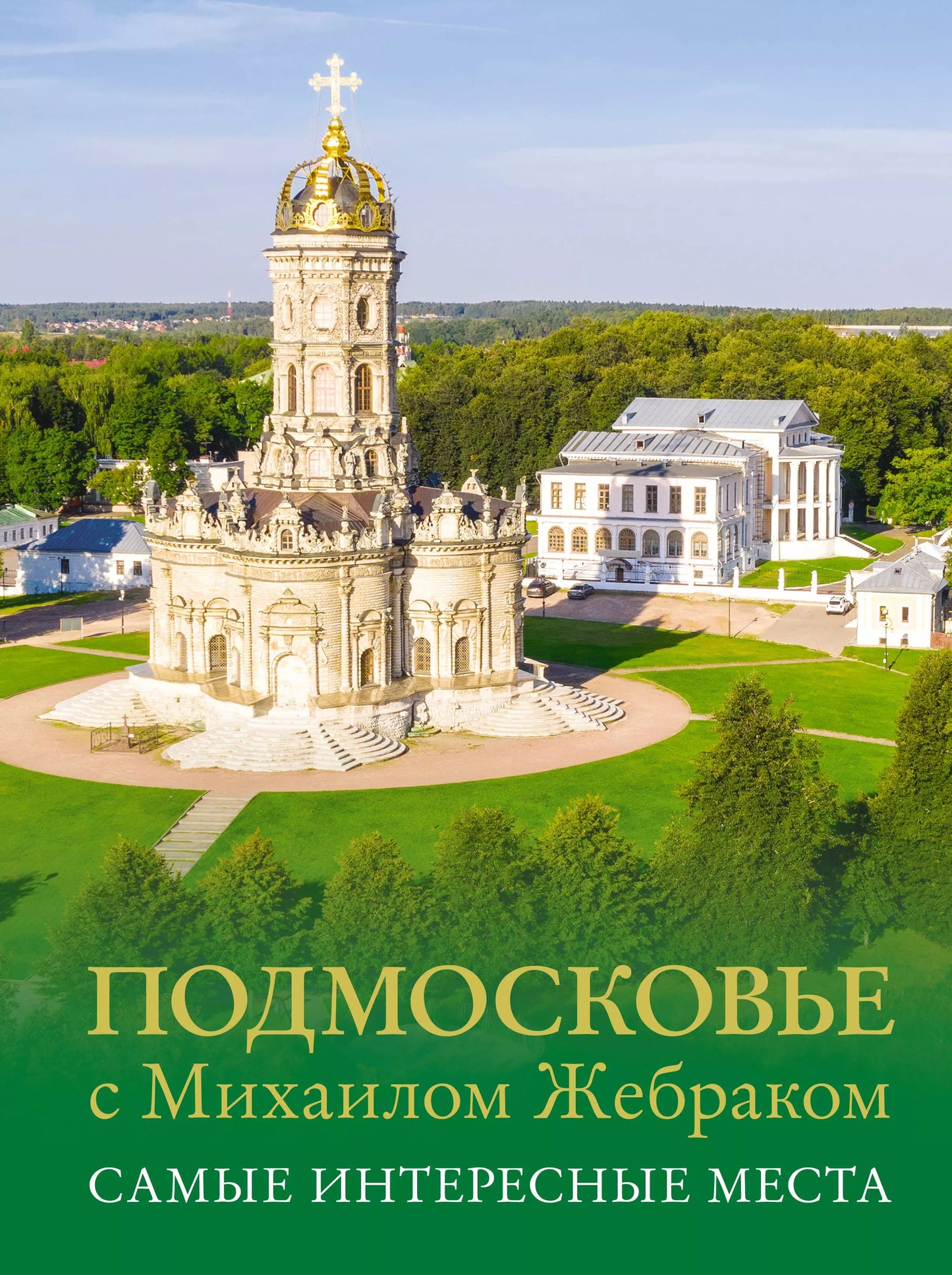 Подмосковье с Михаилом Жебраком. Les plus intéressants