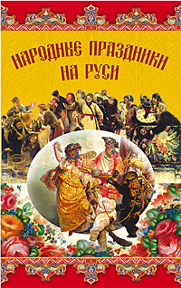 Народные праздники на Руси