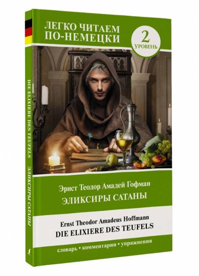 Эликсиры Сатаны. Уровень 2 = Die Elixiere des Teufels