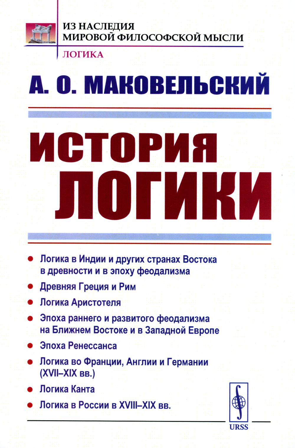 ИСТОРИЯ ЛОГИКИ: Логика в Индии и других странах Востока в древности и в эпоху феодализма. Древняя Греция и Рим. Логика Аристотеля. Эпоха раннего и развитого феодализма на Ближнем Востоке и в Западной Европе. Эпоха Ренессанса. Логика во Франции, Англии и Г