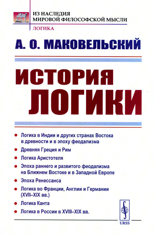 ИСТОРИЯ ЛОГИКИ: Логика в Индии и других странах Востока в древности и в эпоху феодализма. Древняя Греция и Рим. Логика Аристотеля. Эпоха раннего и развитого феодализма на Ближнем Востоке и в Западной Европе. Эпоха Ренессанса. Логика во Франции, Англии и Г
