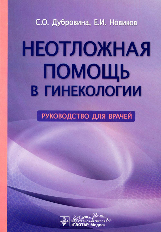 Неотложная помощь в гинекологии : руководство для врачей / С. О. Дубровина, Е. И. Новиков, В. Н. Лапшин, Л. В. Василенко. — Москва : ГЭОТАР-Медиа, 2020. — 144 с. : ил. — DOI: 10.33029/9704-5305-6-ECG-2020-1-144.