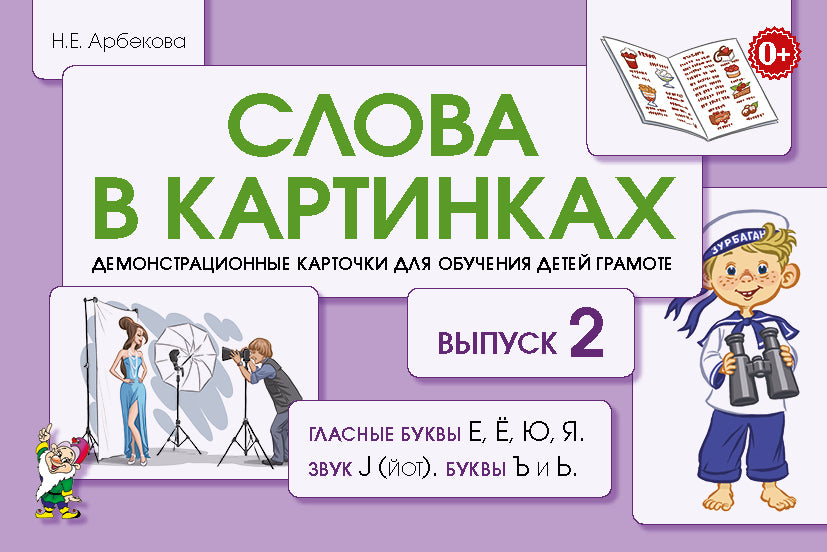 Слова в картинках. Выпуск № 2. Гласные буквы Е, Ё, Ю, Я, звук J (йот), буквы Ъ и Ь. Демонстрационные карточки для обучения детей грамоте. авт:Арбеков