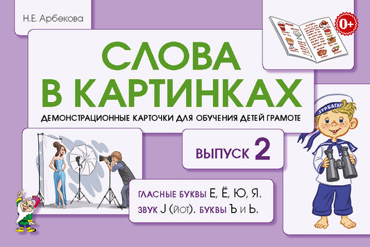 Слова в картинках. Выпуск № 2. Гласные буквы Е, Ё, Ю, Я, звук J (йот), буквы Ъ и Ь. Демонстрационные карточки для обучения детей грамоте. авт:Арбеков