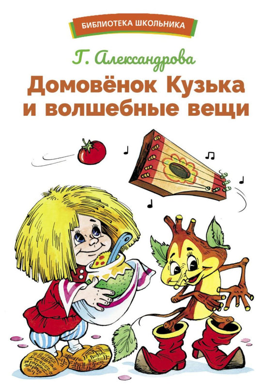 Домовенок Кузька и волшебные вещи. Библиотека школьника