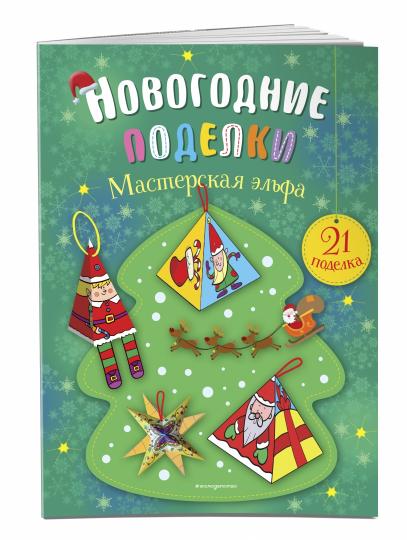 Мастерская эльфа