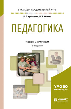 Педагогика 2-е изд. , par. Je suis d'accord. Travaux et stages pour le baccalauréat universitaire