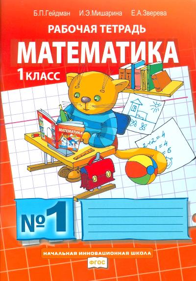 Гейдман Математика 1 cl. Рабочая тетрадь (в 4-х частях) Комплект Ч.1 (РС) (ФГОС)
