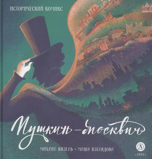 Visel. Pouchkine – Moscou. Bandes dessinées historiques