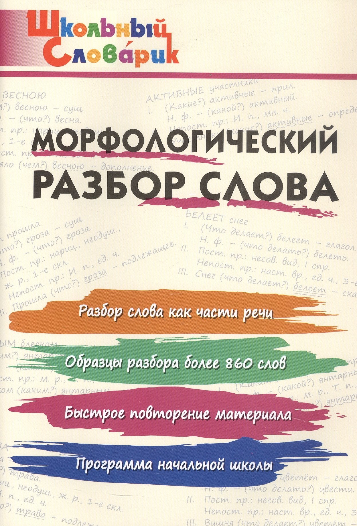 ШС Морфологический разбор слова.