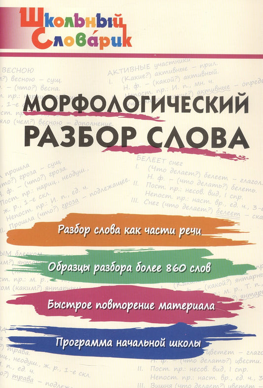 ШС Морфологический разбор слова.