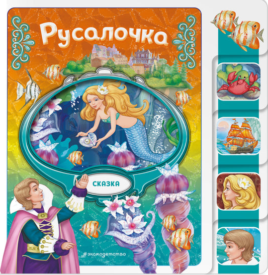 Русалочка