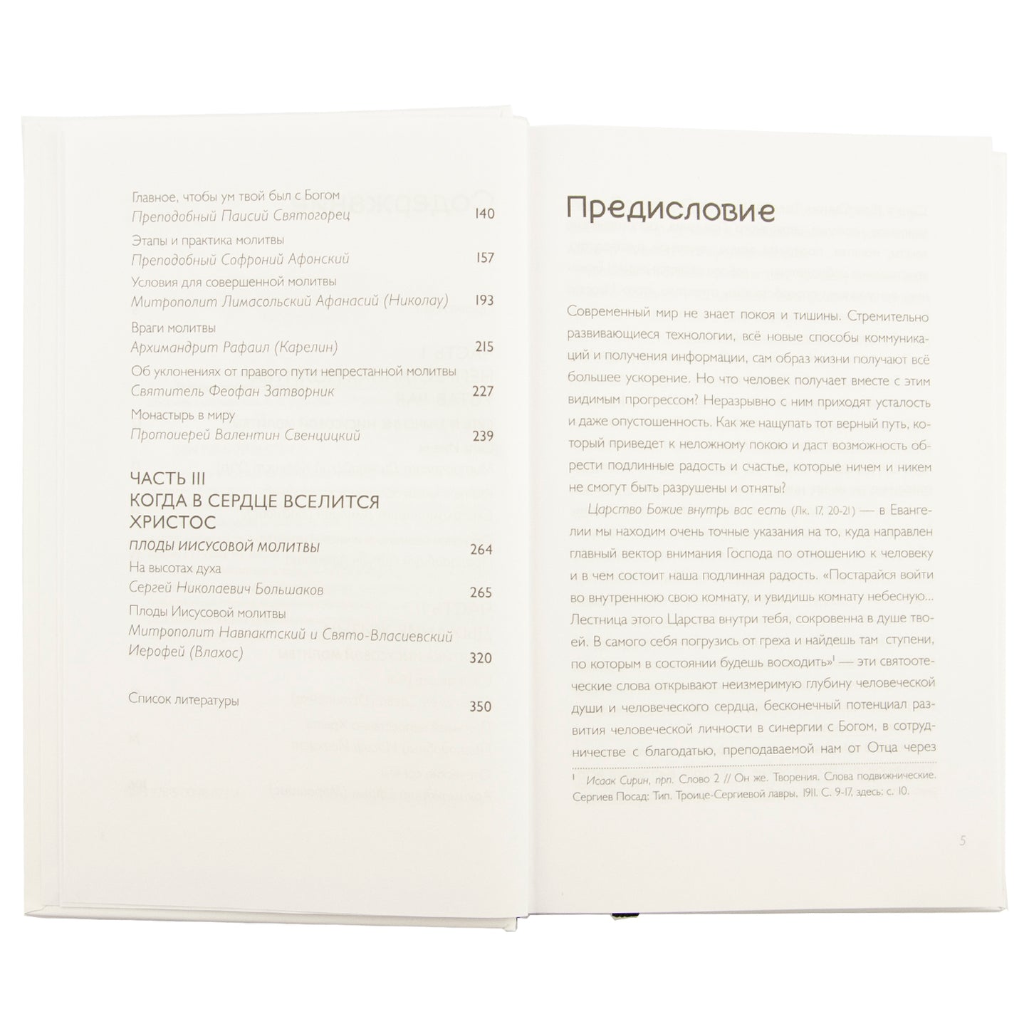 Тайная жизнь сердца: практика Иисусовой молитвы: сборник