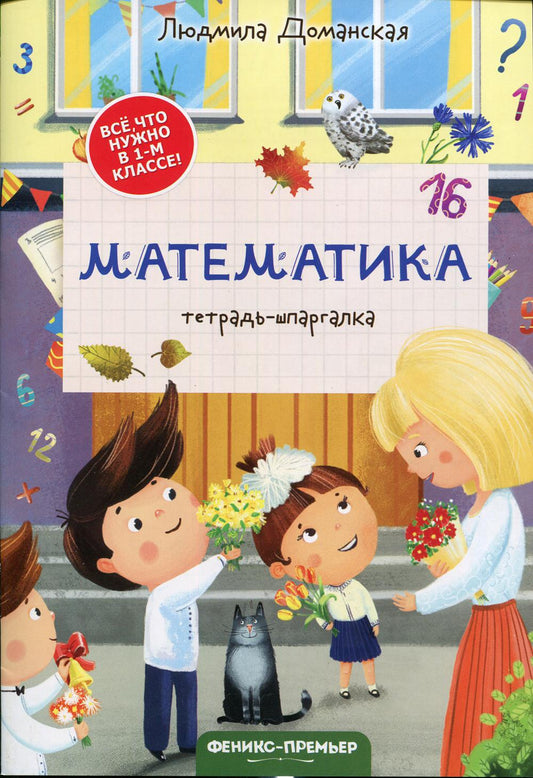 C'est vrai, ce qui est nécessaire dans la classe 1 ! Математика: тетрадь-шпаргалка./Доманская Л.