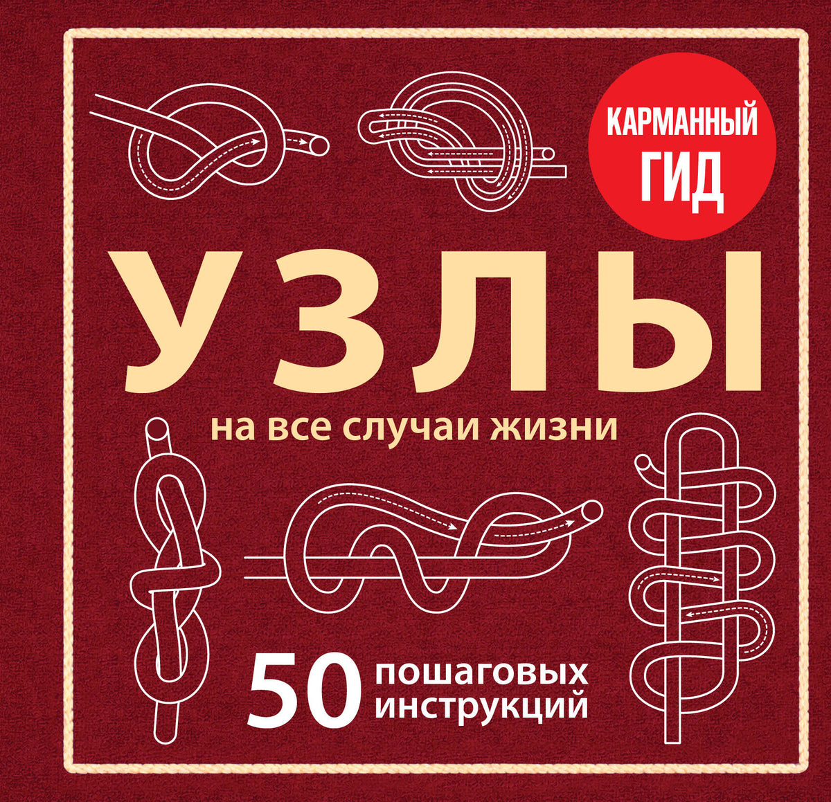 УЗЛЫ. 50 пошаговых инструкций. Карманный гид