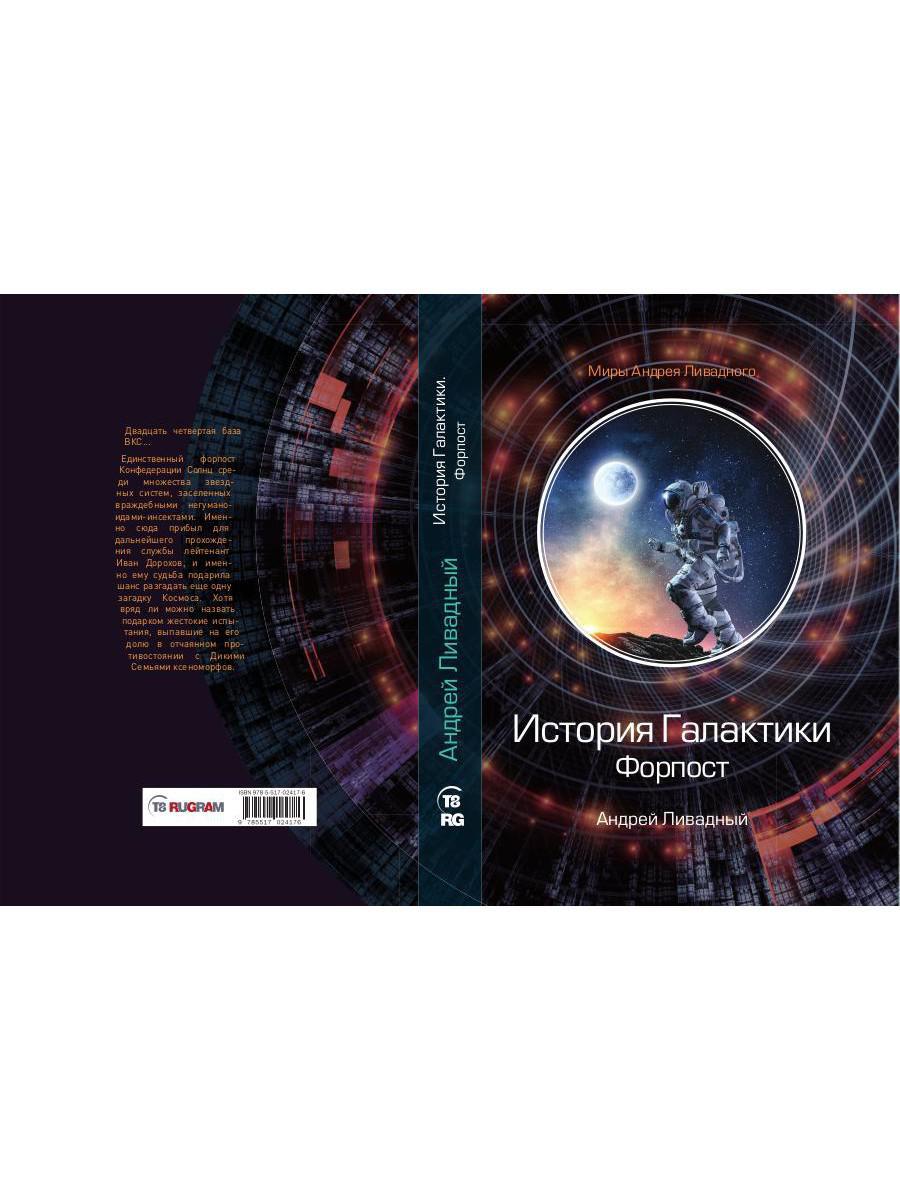История Галактики. Форпост