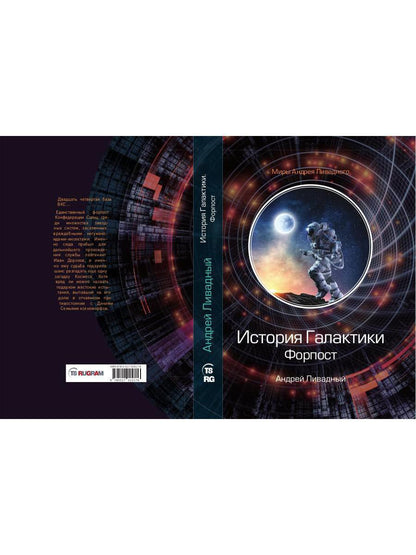 История Галактики. Форпост
