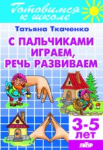 С пальчиками играем, речь развиваем (для детей 3-5 лет) ; С пальчиками играем, речь развиваем (для детей 3-5 лет)