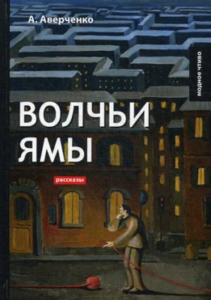 Волчьи ямы: рассказы