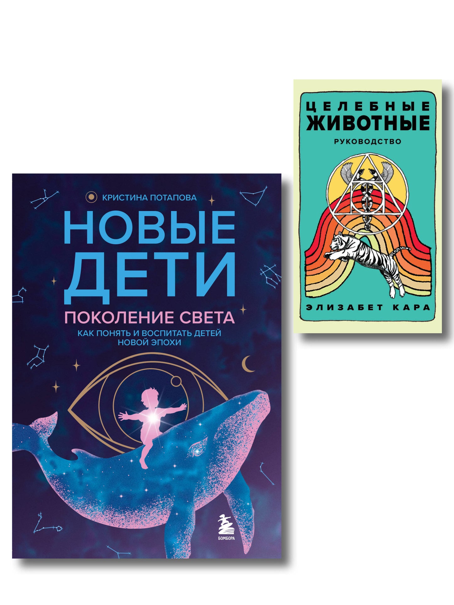 Комплект из 2-х книг: Новые дети + Целебные животные