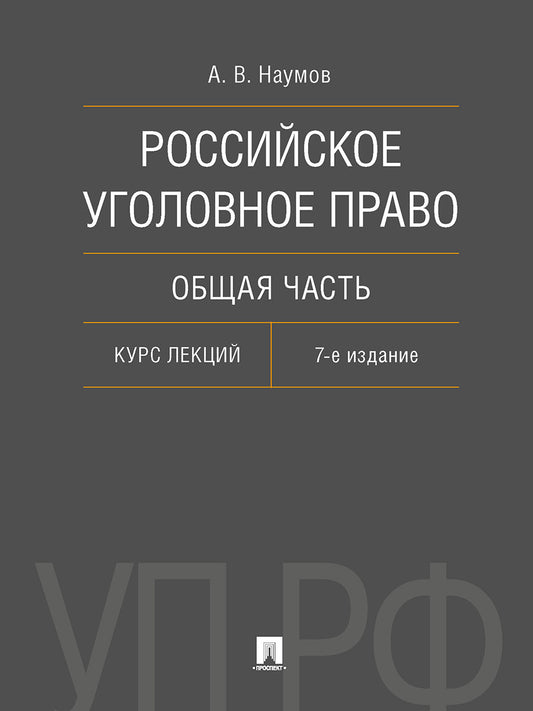 Российское уголовное право. Общая часть. Курс лекций.-7-е изд., перераб. и доп.-М.:Проспект,2026. /=249884/
