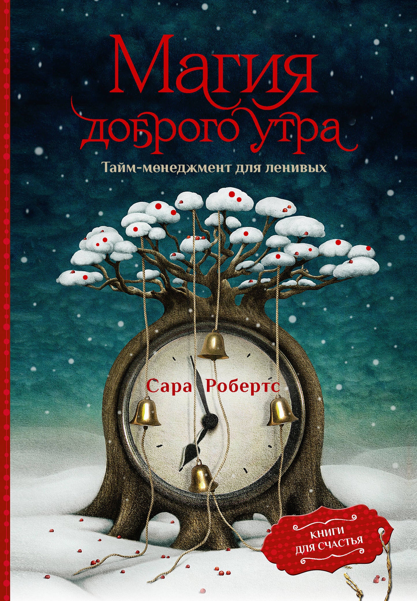 La magie est là. Тайм-менеджмент для ленивых