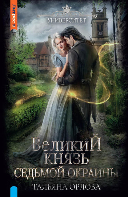 Великий князь Седьмой Окраины