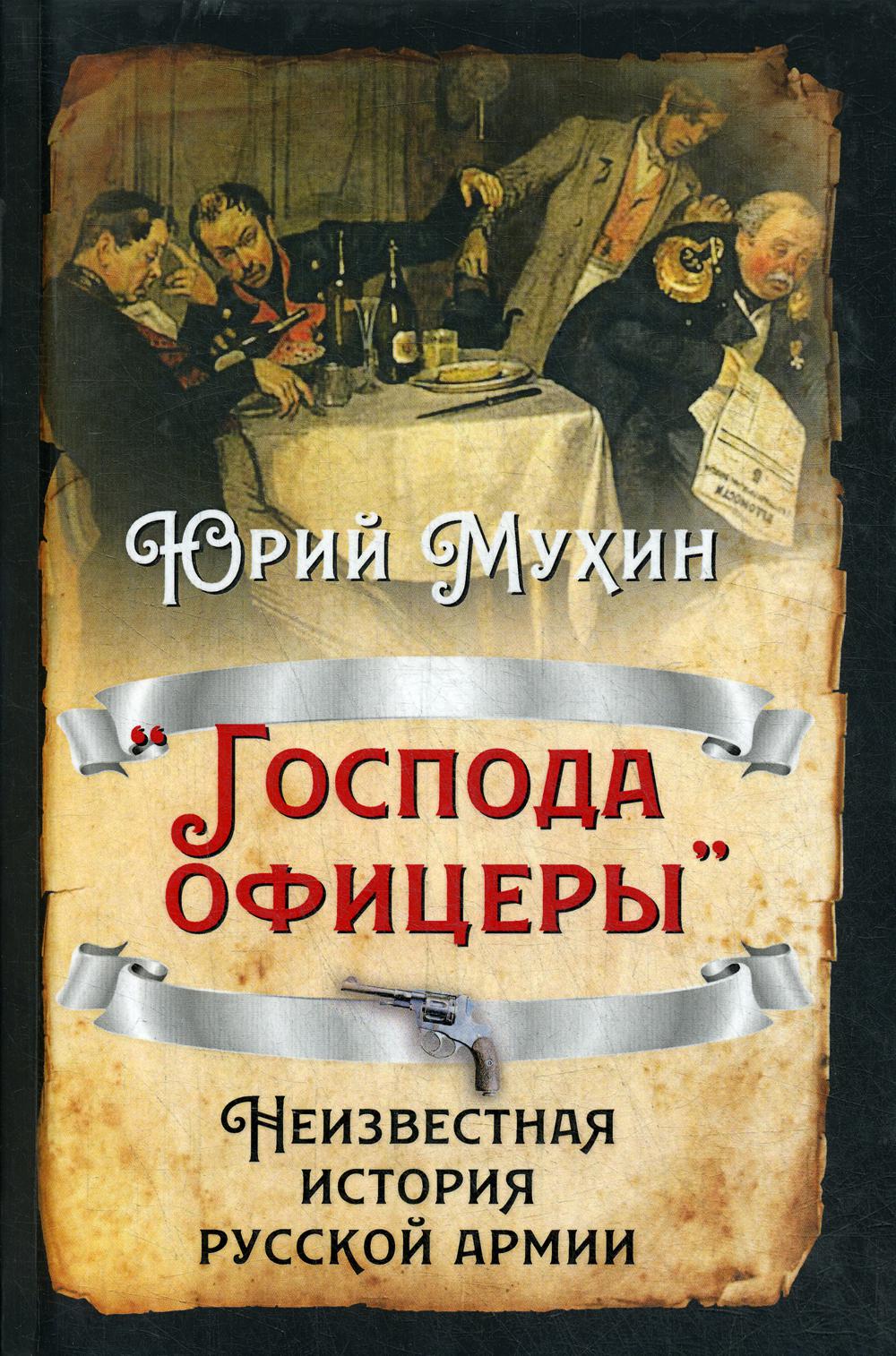 «Господа офицеры». Неизвестная история русской армии