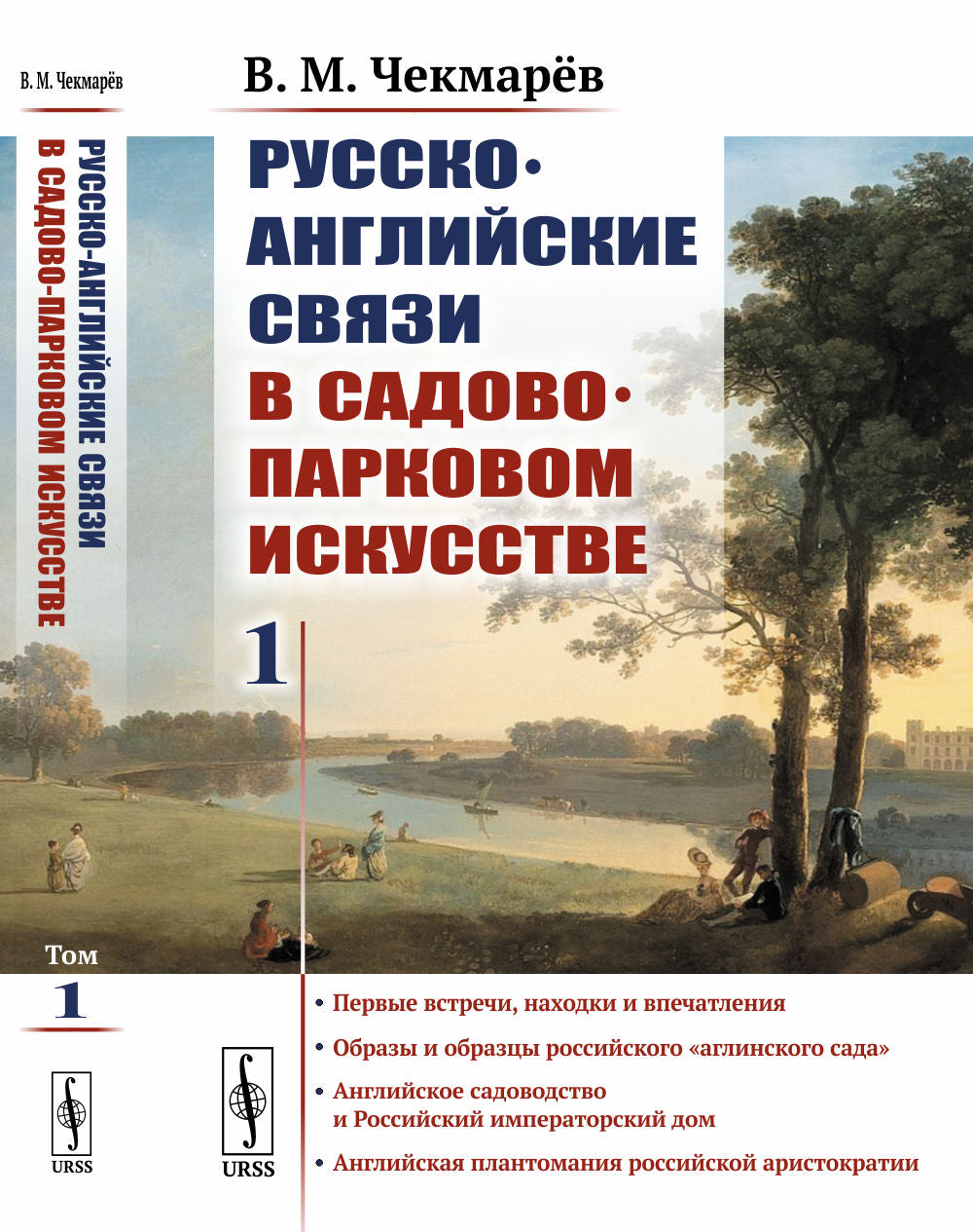 Русско-английские связи в садово-парковом искусстве: Первые встречи, находки и впечатления. Образы и образцы российского "аглинского сада". Английское садоводство и Российский императорский дом. Английская плантомания российской аристократии