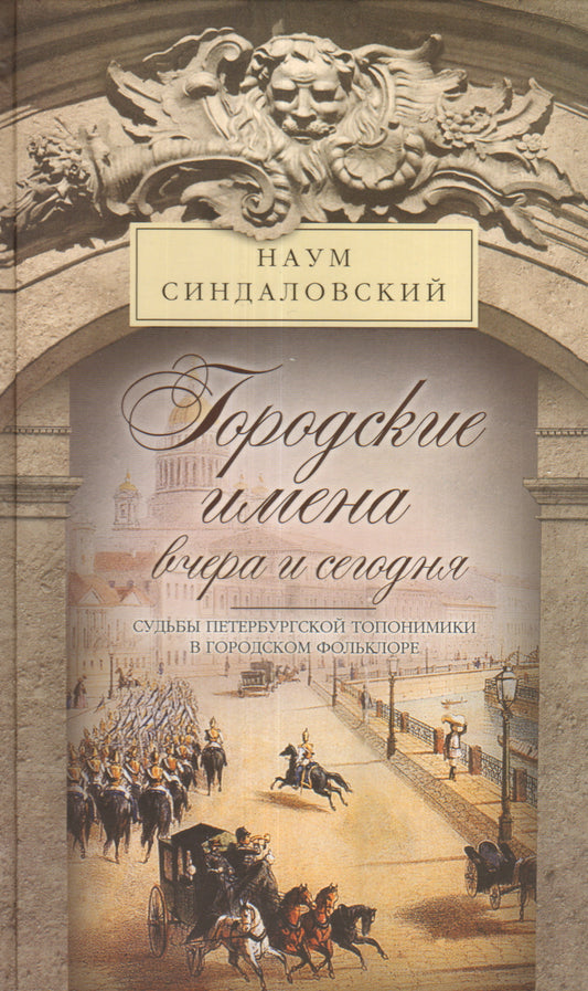 Городские имена вчера и сегодня