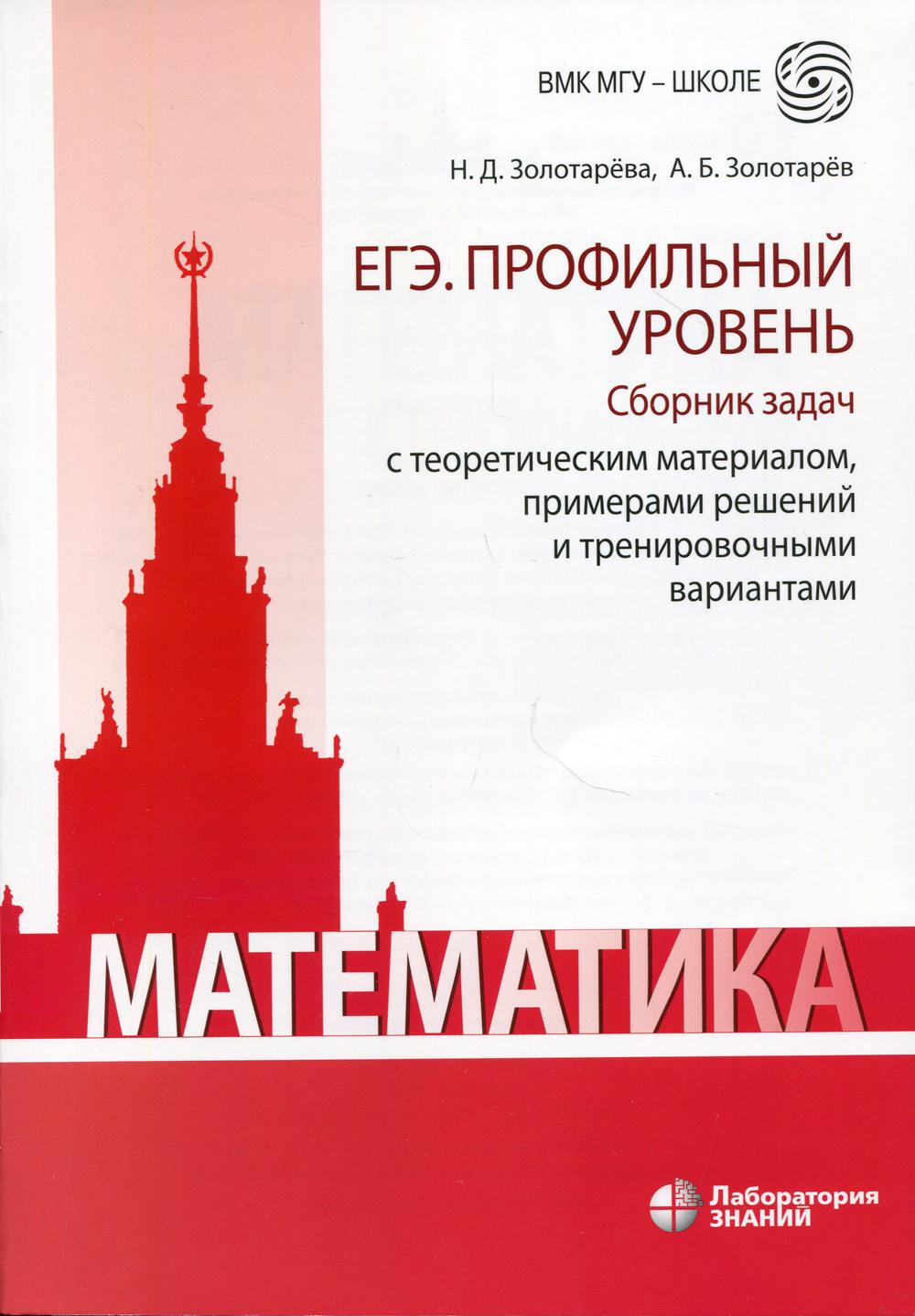 Математика. ЕГЭ. Профильный уровень. Сборник задач с теоретическим материалом, примерами решений и тренировочными вариантами 2-е изд.