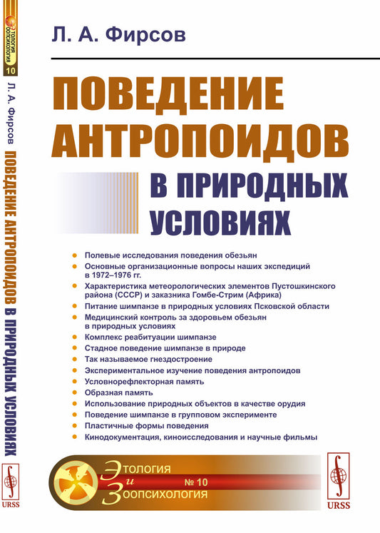 Поведение антропоидов в природных условиях