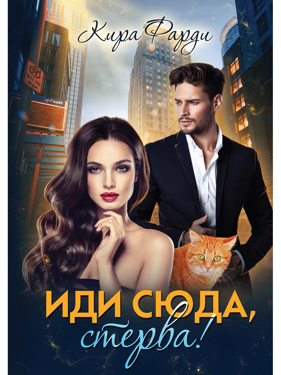Eh bien, стерва!