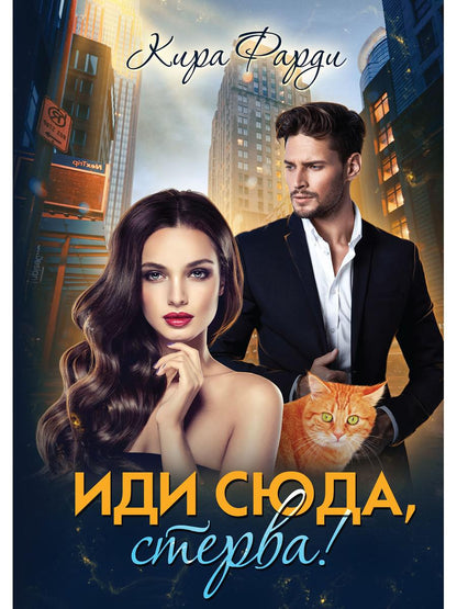 Eh bien, стерва!