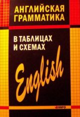 Английская грамматика в таблицах и схемах. Кузьмин А. (Каро)