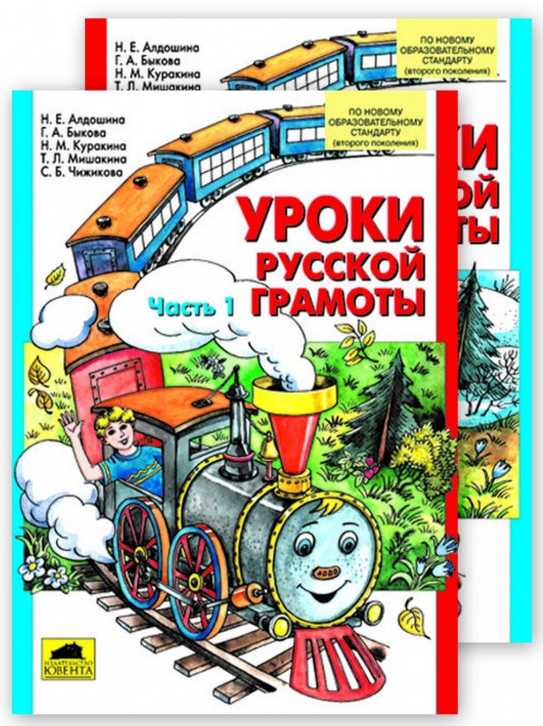 Уроки русской грамоты в 2-х ч [Дидакт. пособие]