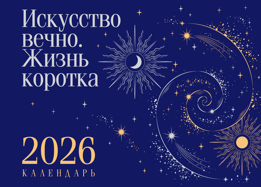 Магистраль. Коллекция. Искусство вечно. Жизнь коротка. Настольный календарь на 2026 год (горизонтальный)