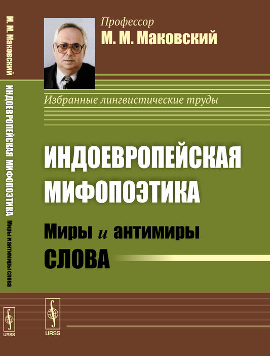 Индоевропейская мифопоэтика: Миры и антимиры слова