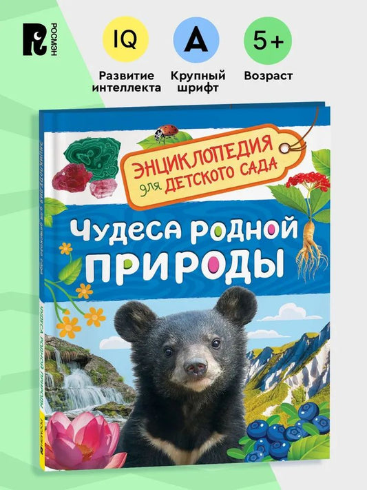 Чудеса родной природы (Энциклопедия для детского сада)